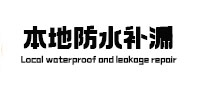 芦溪本地防水（中讯网）